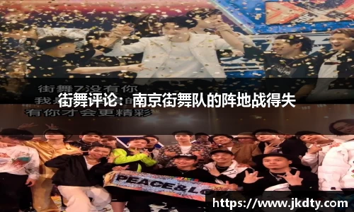街舞评论：南京街舞队的阵地战得失
