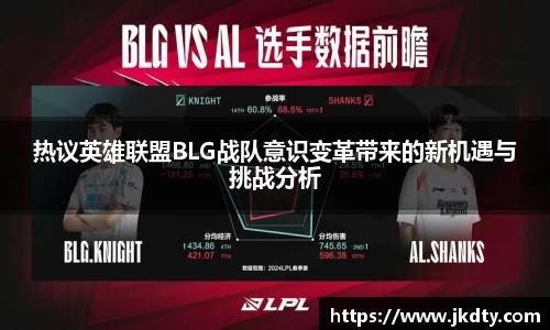 热议英雄联盟BLG战队意识变革带来的新机遇与挑战分析