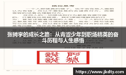 张骋宇的成长之路：从青涩少年到职场精英的奋斗历程与人生感悟