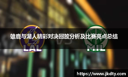 雄鹿与湖人精彩对决回放分析及比赛亮点总结