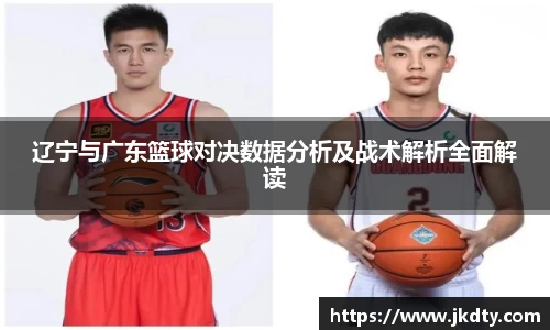辽宁与广东篮球对决数据分析及战术解析全面解读