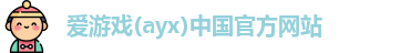 爱游戏ayx